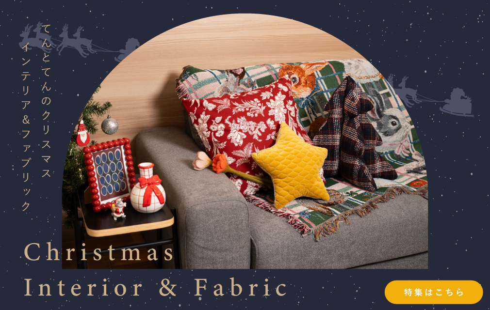 クリスマスインテリア＆ファブリックの画像