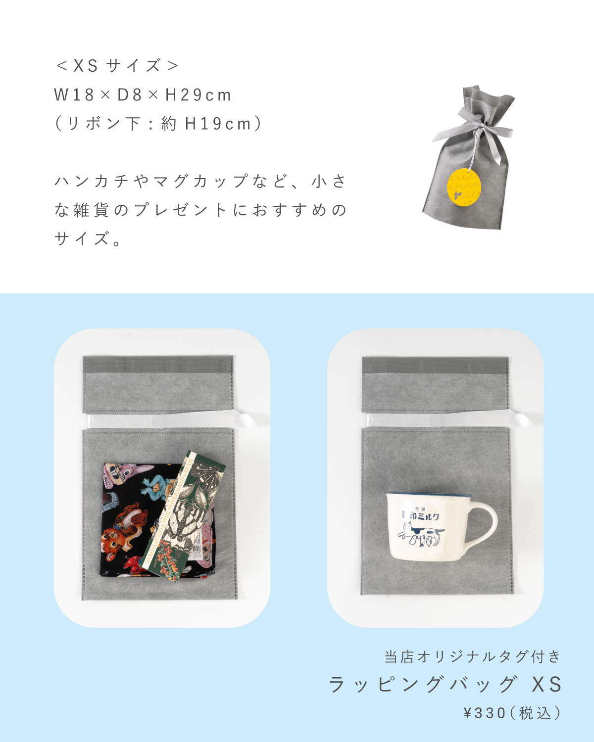 ラッピングバッグXSの画像