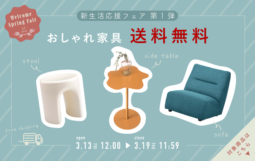 人気のおしゃれ家具が送料無料の画像