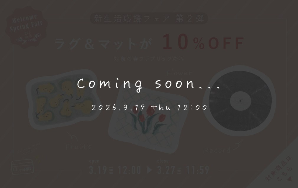 アクセントになるラグ＆マットが10％OFF