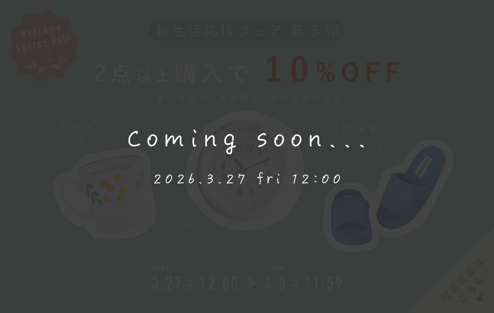 インテリア雑貨が2BUY10%OFF
