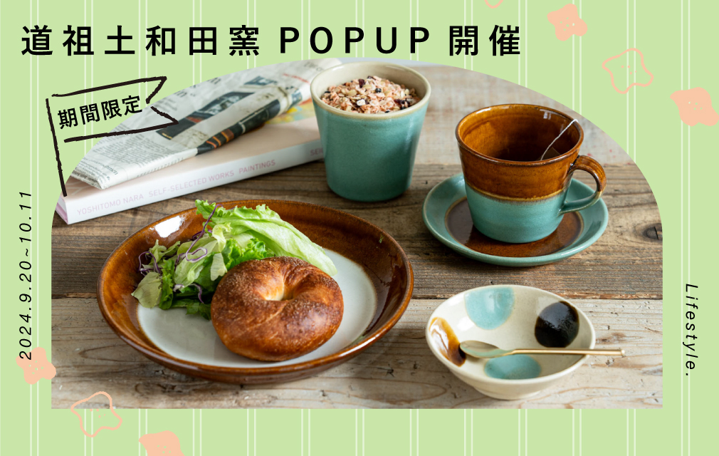 道祖土和田窯POPUP開催の見出し画像