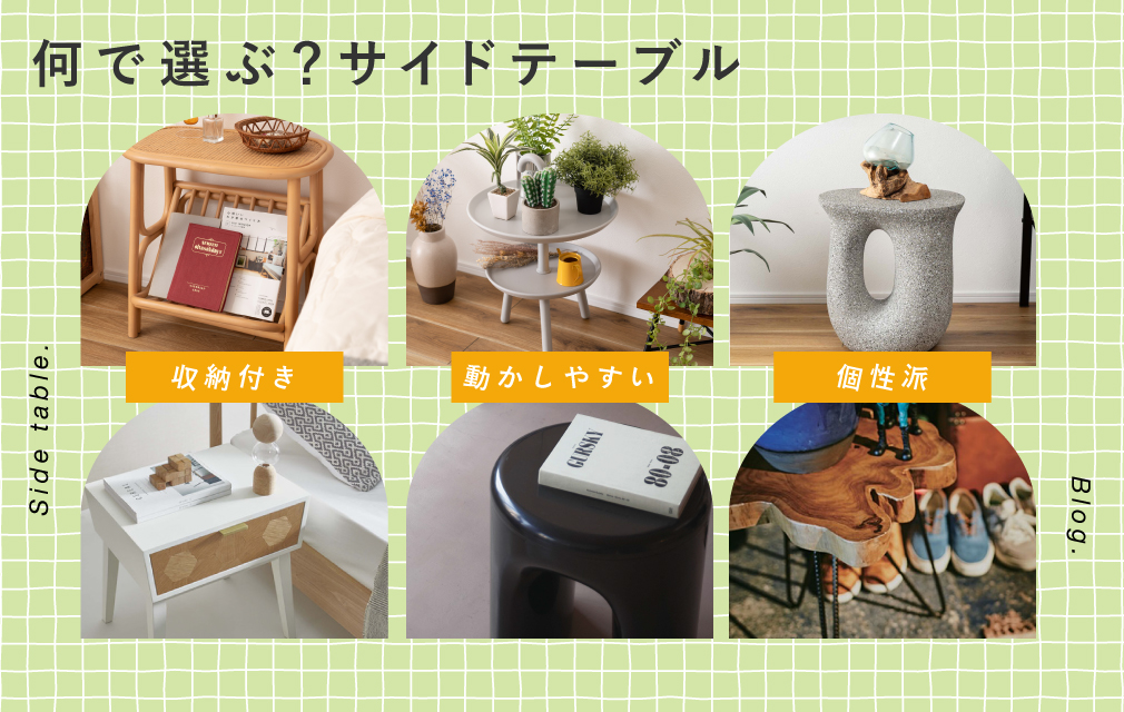 何で選ぶ？サイドテーブル