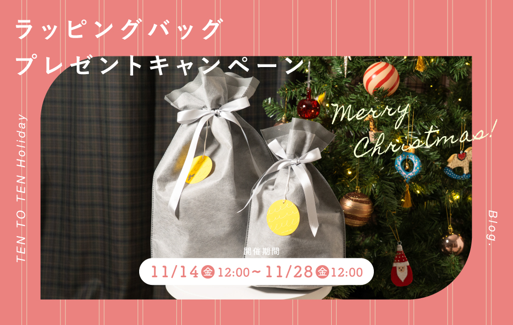 ラッピングバッグ・プレゼントキャンペーンの見出し画像