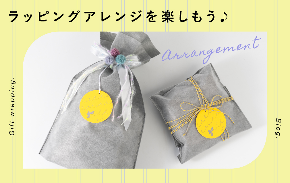 ラッピングアレンジを楽しもう♪の見出し画像