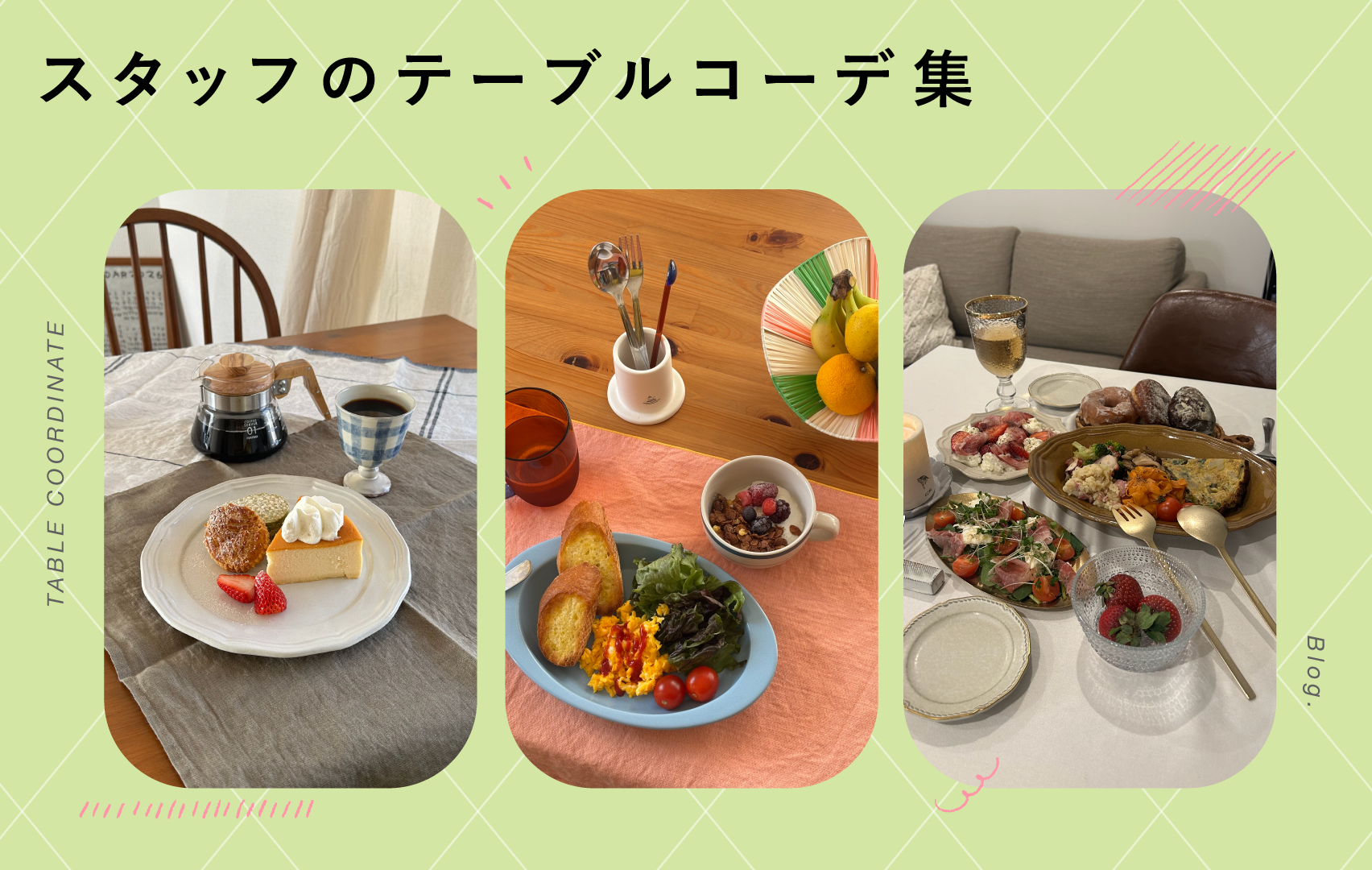 テーブルコーデ実例集