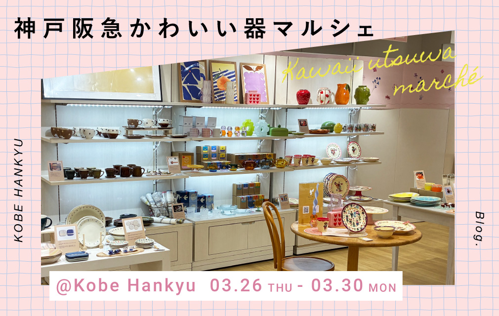 神戸阪急 かわいい器マルシェ」出展レポート