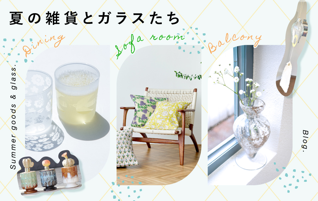涼しい夏を彩る自然素材インテリアとガラス雑貨特集