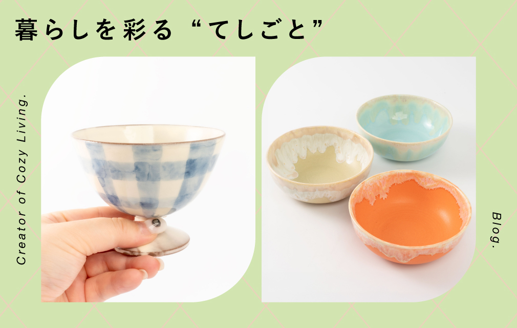暮らしを彩るてしごと