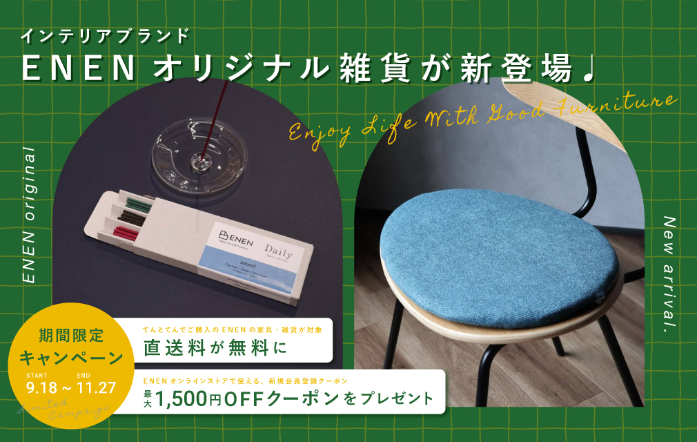 インテリアブランド「ENEN」×てんとてん 期間限定キャンペーンの見出し画像