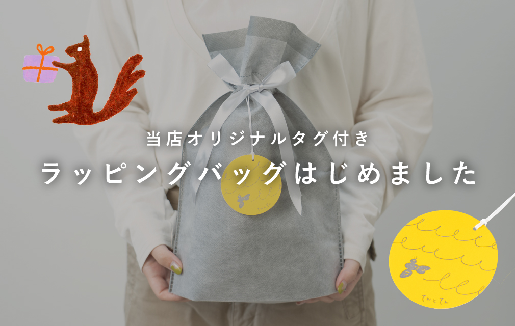 ラッピングバッグ