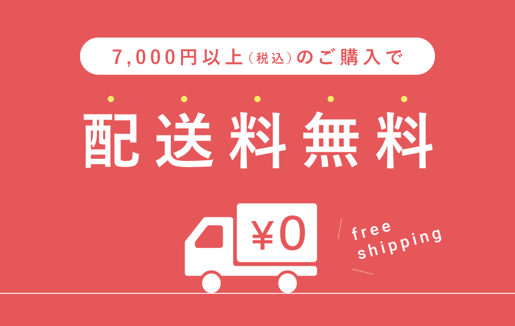 配送料無料