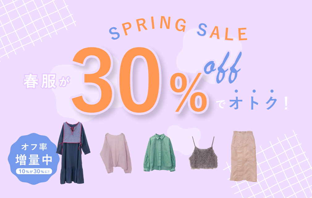 春アパレル10%OFFセール