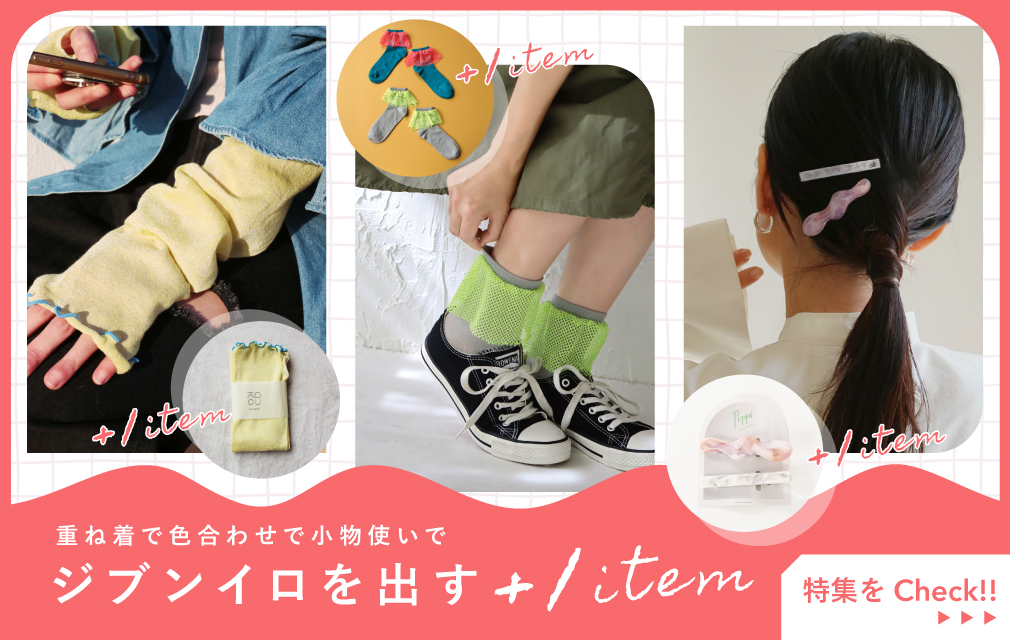 ジブンイロを出す＋１item