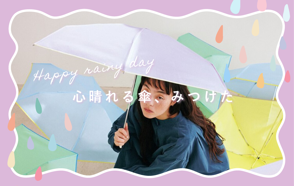心晴れる傘、みつけた