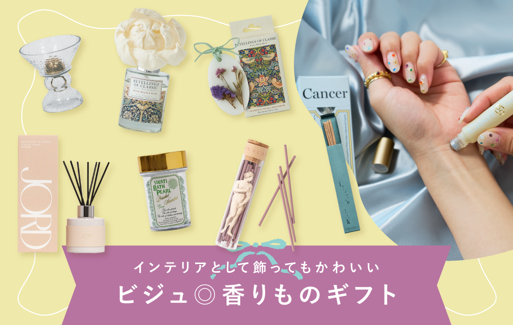 ビジュ◎香りものギフト