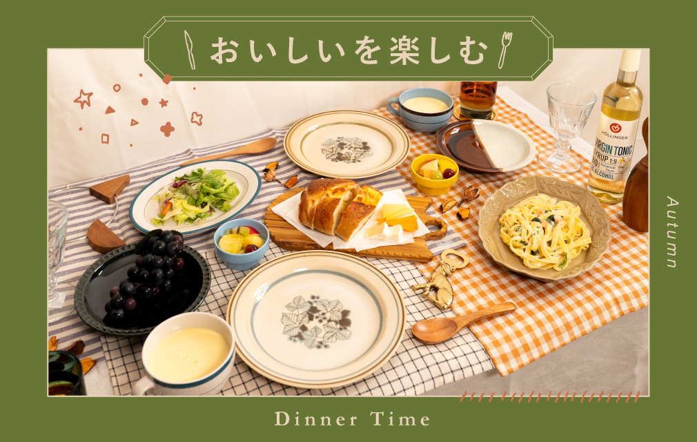 〜おいしいを楽しむ〜ディナータイム