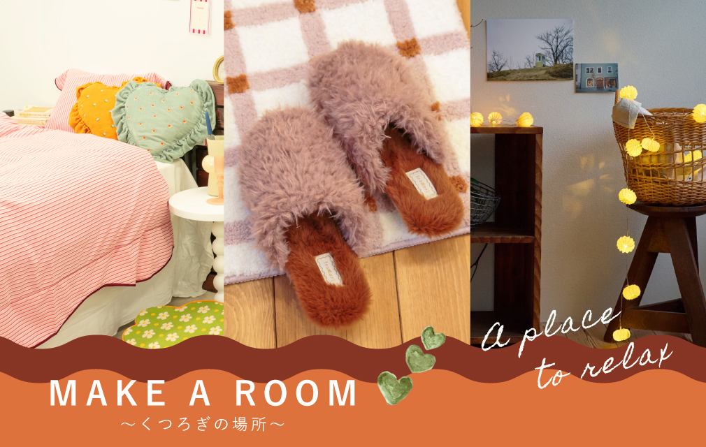 MAKE A ROOM~くつろぐための場所～