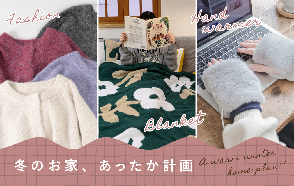 冬のお家あったか計画
