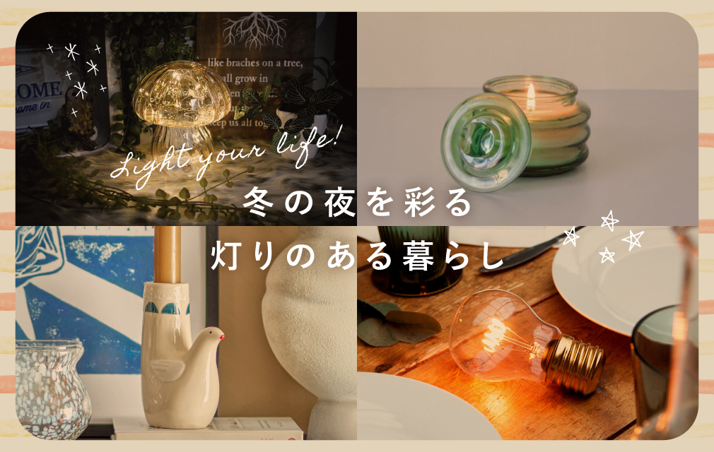 冬の夜を彩る灯りのある暮らし