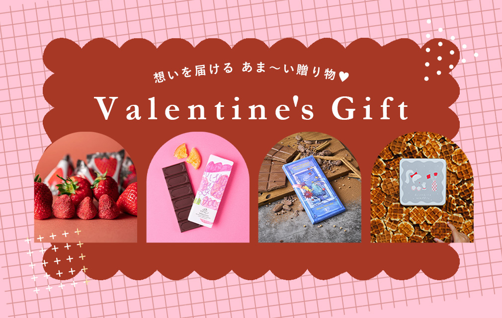想いを届ける、あま〜い贈り物❤︎ Valentine's Gift