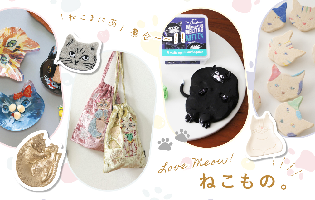 Love Meow！ねこもの。