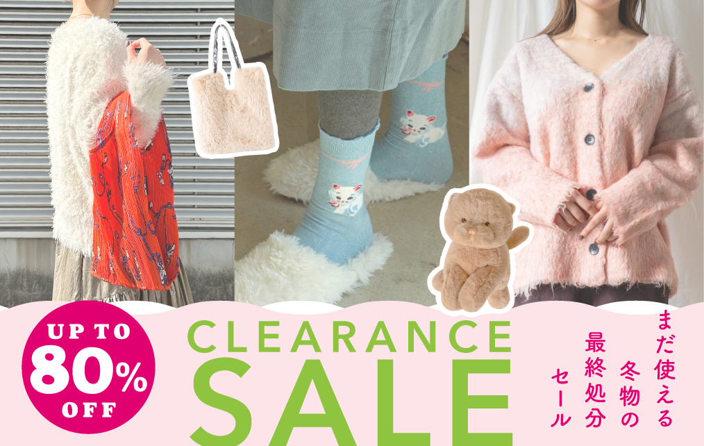 クリアランス2026冬