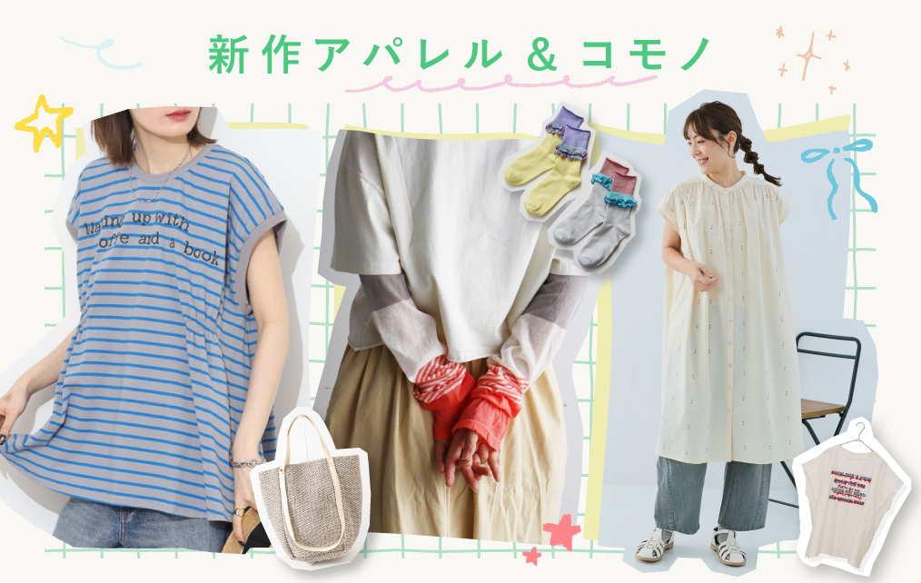 春のアパレル＆コモノ