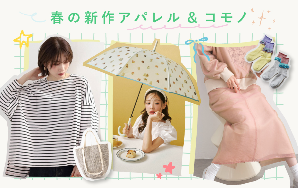 春のアパレル＆コモノ