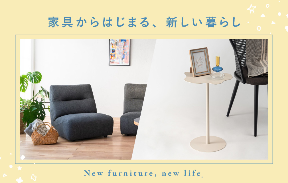 家具から始まる、新しい暮らし
