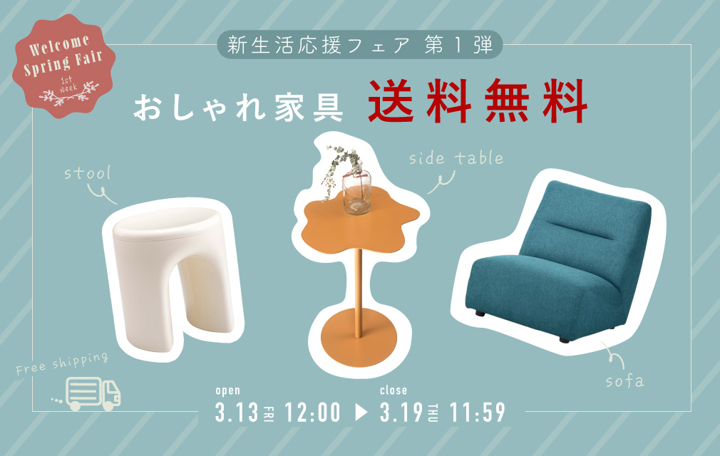 新生活応援フェア おしゃれ家具送料無料-C