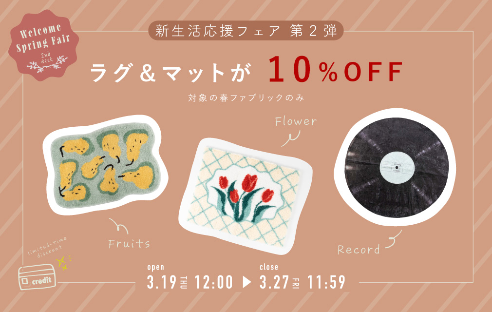 新生活応援フェア ラグとマット10%OFF-C