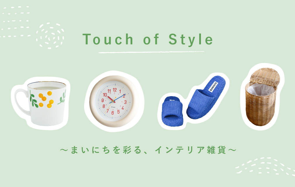 あなたの“まいにち”を彩る、インテリア雑貨