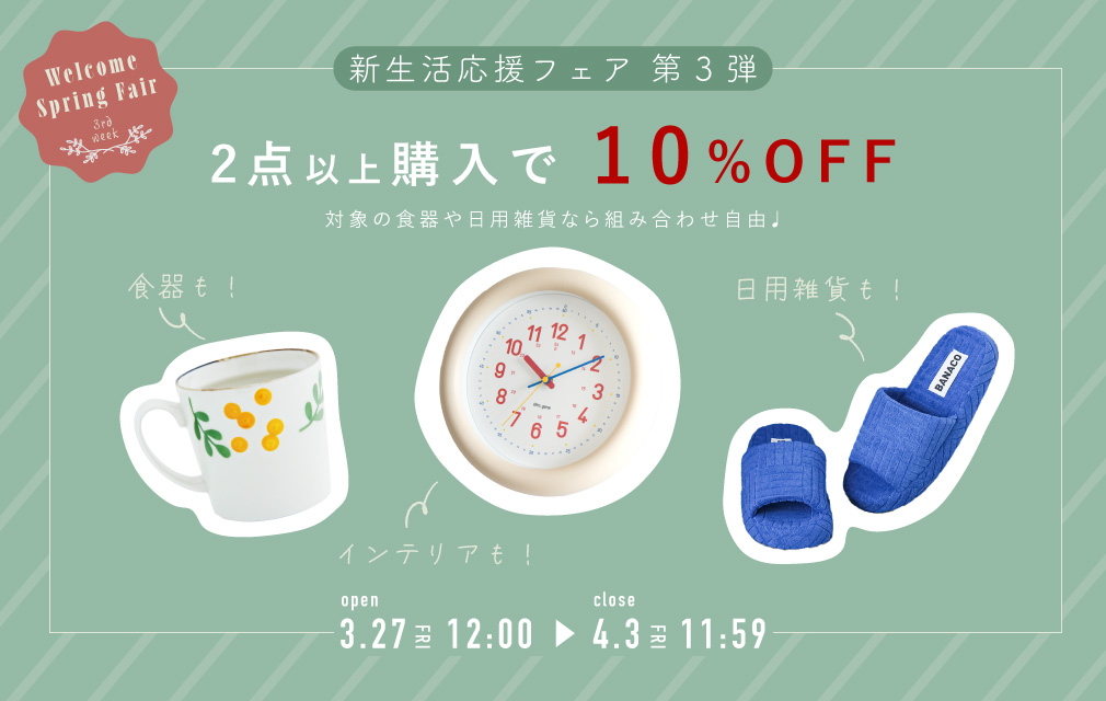 新生活応援フェア インテリア雑貨2BUY10%OFF-C