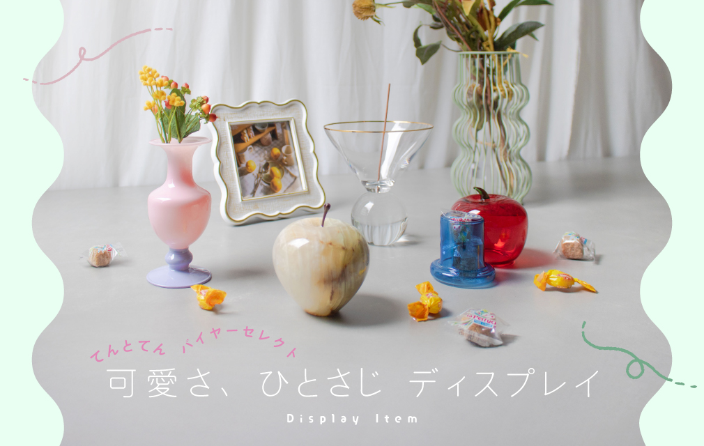 【特集】可愛さ、ひとさじ ディスプレイ
