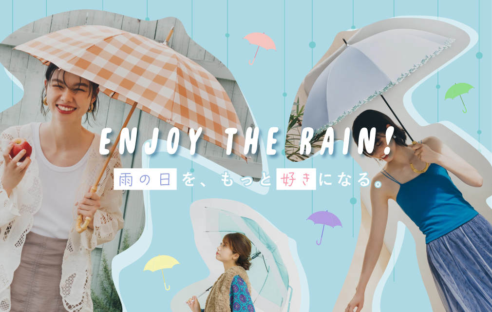 雨の日を、もっと好きになる。「雨傘＆日傘」特集