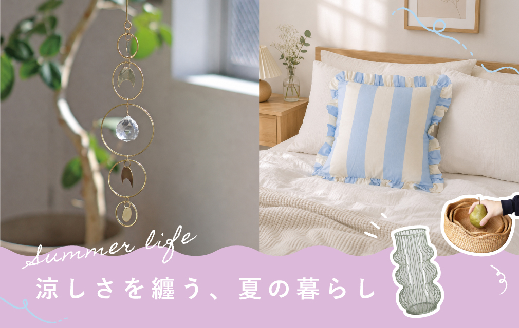 涼しさを纏う、夏の暮らし