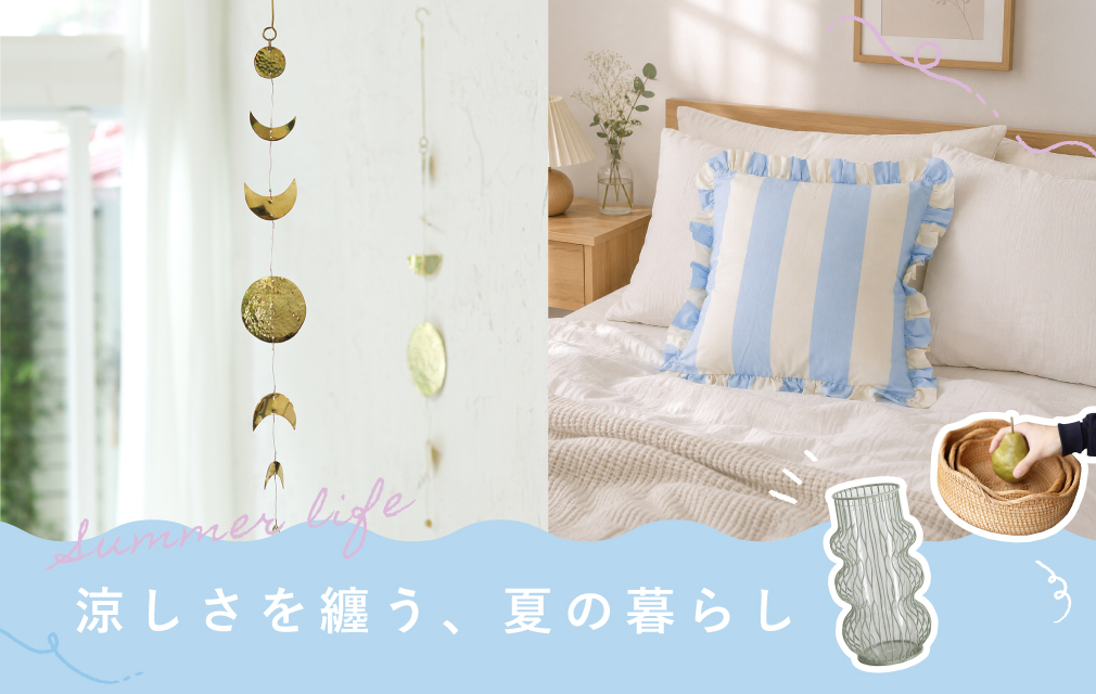 涼しさを纏う、夏の暮らし