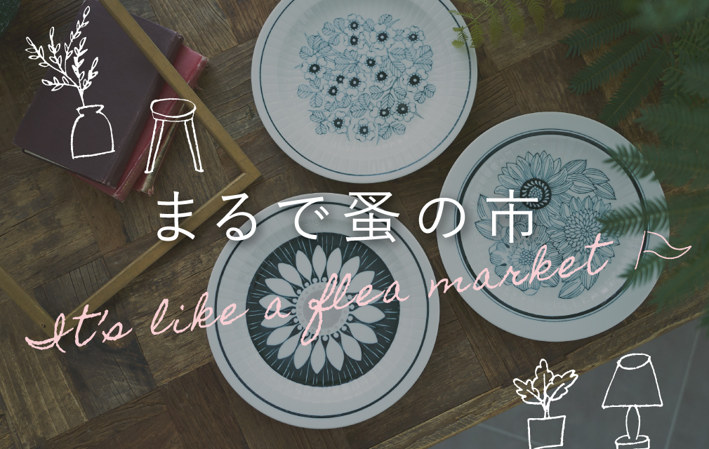 まるで蚤の市
