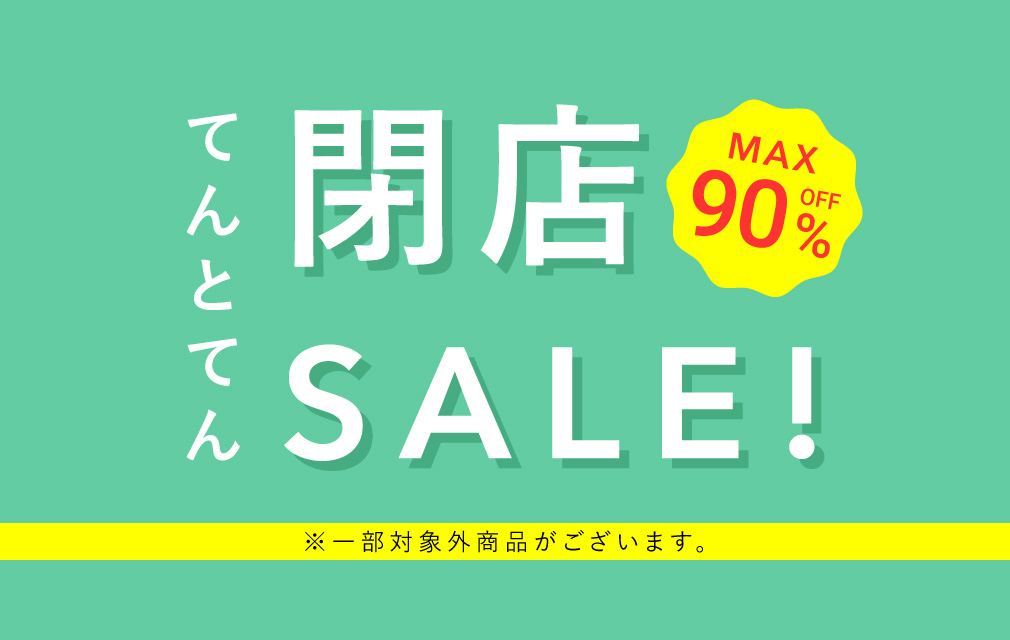 閉店セール第1弾