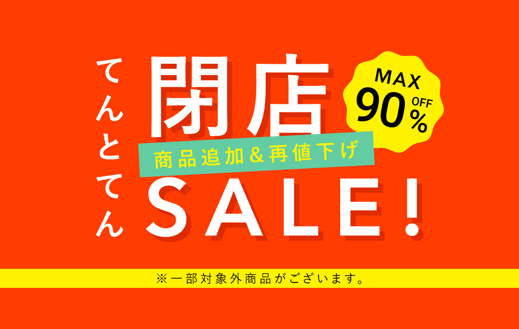閉店セール第1弾