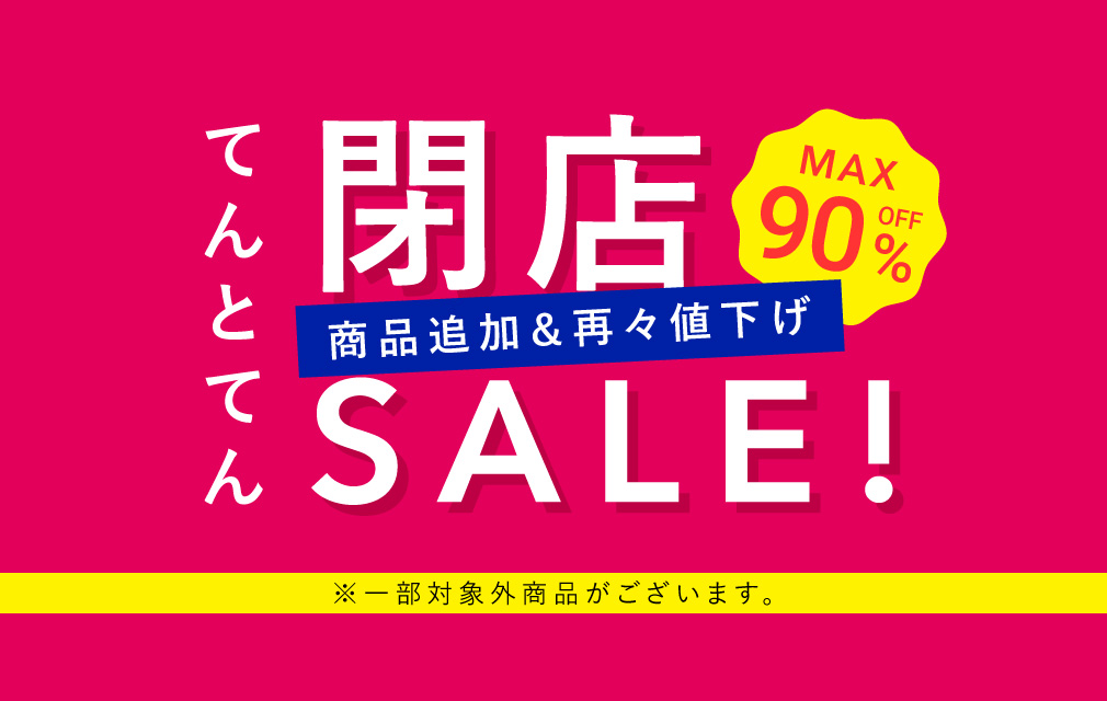 閉店セール第3弾