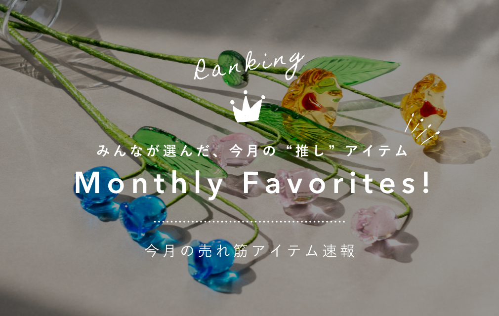 今月の売れ筋アイテム速報