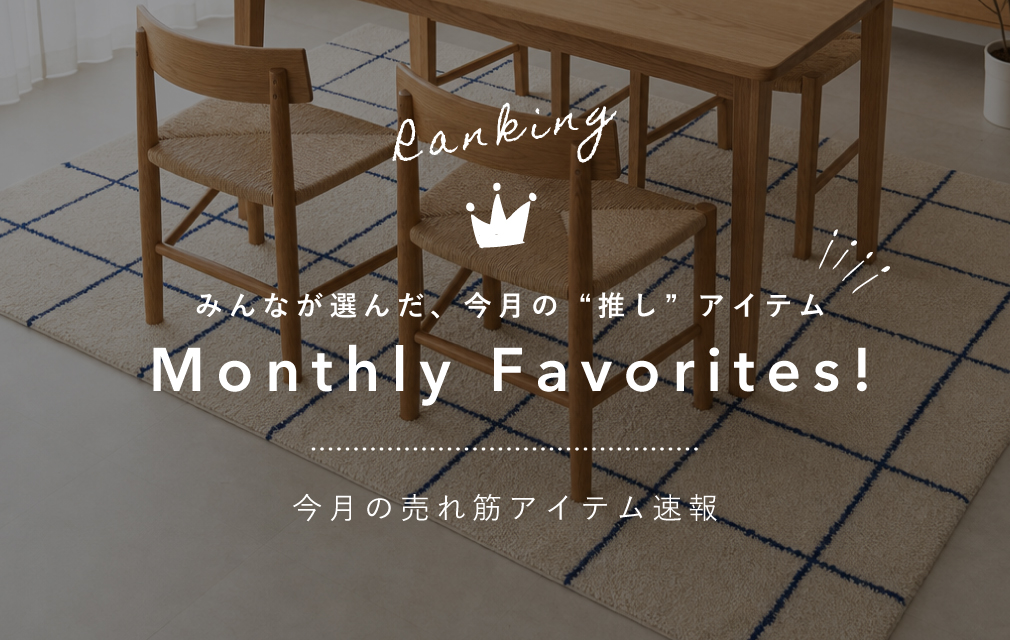 今月の売れ筋アイテム速報