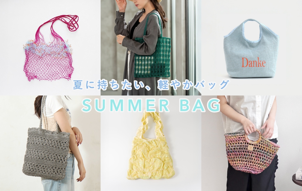 夏に持ちたい、軽やかバッグ SUMMER BAG-C