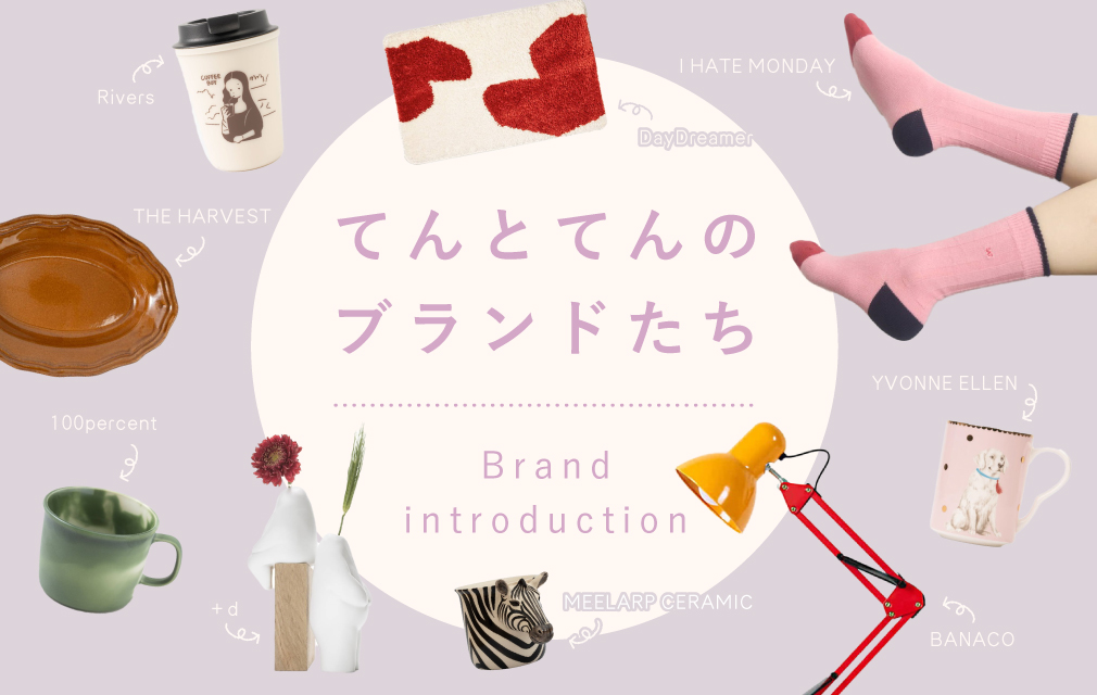 てんとてんのブランドたち