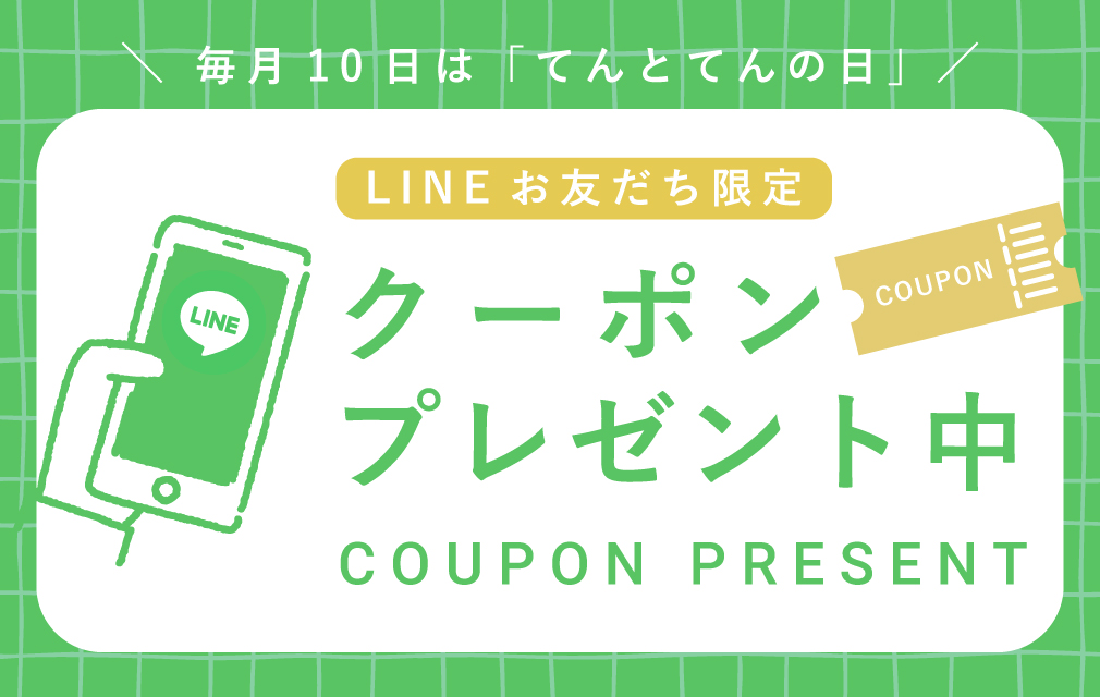 LINEお友だち限定キャンペーン てんとてんの日