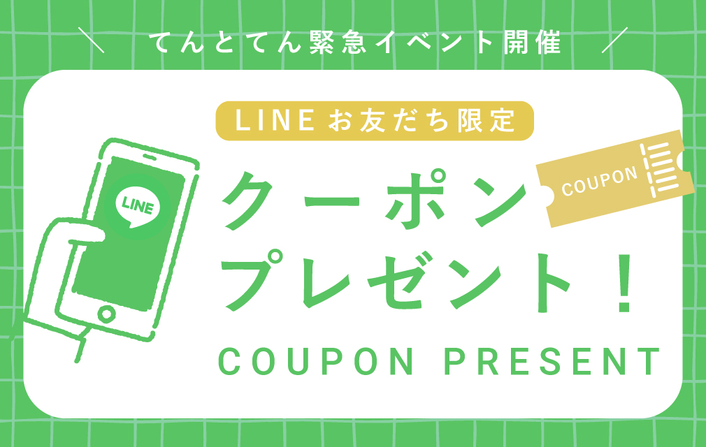 LINEお友だち限定キャンペーン てんとてんの日