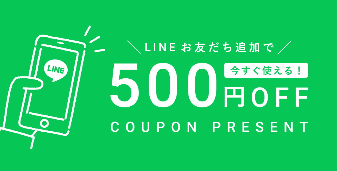 LINEお友だち追加で、今すぐ使える500円OFFクーポンプレゼント