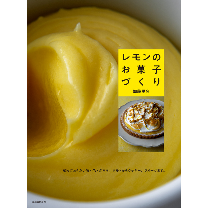 レシピ本｜レモンのお菓子づくり 【日本製】